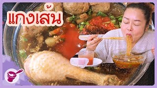 Eating glass noodles with chicken drumsticks (with recipe) l Yainang