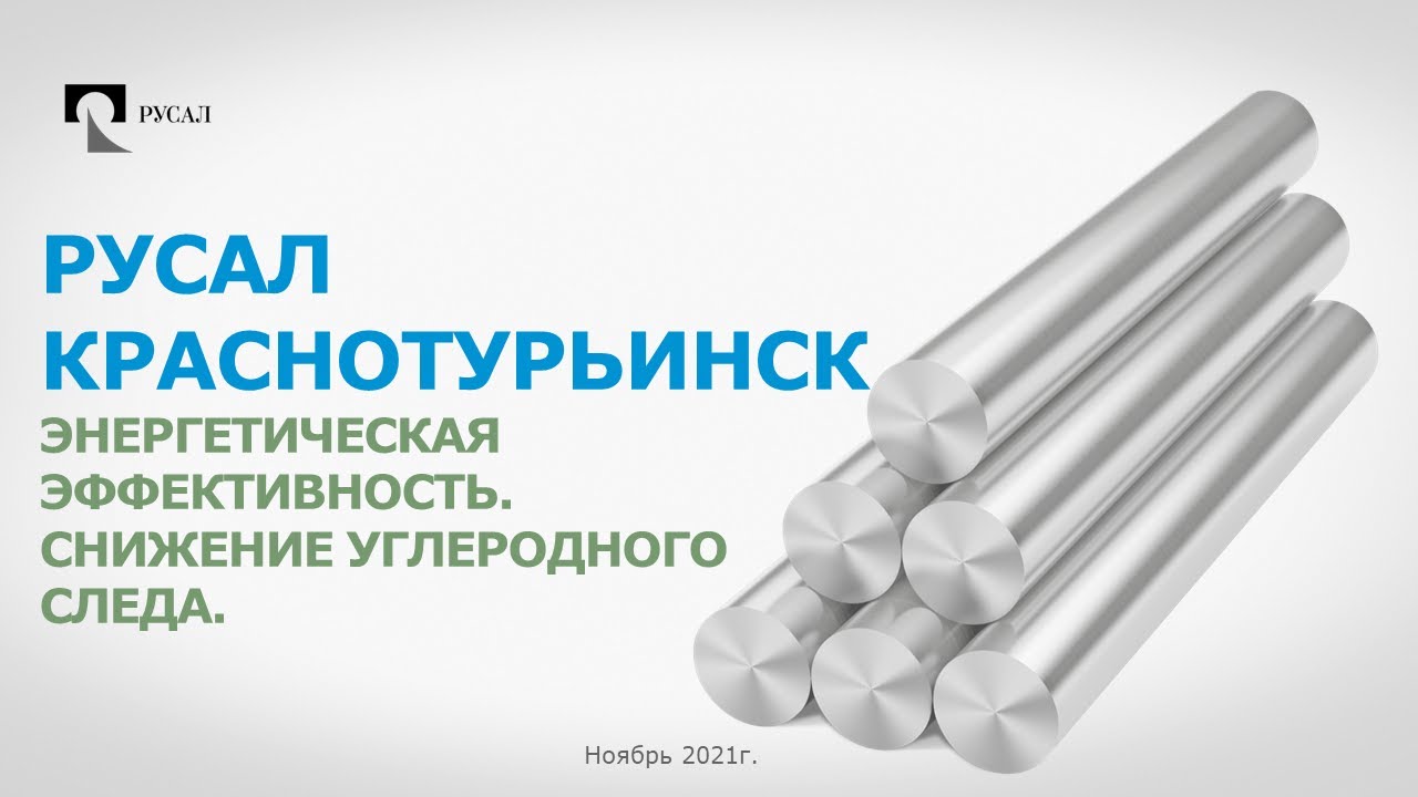 Снижение углеродного следа. РУСАЛ ИСО Краснотурьинск сайт. Углеродный след. Снижение углеродного следа компании.