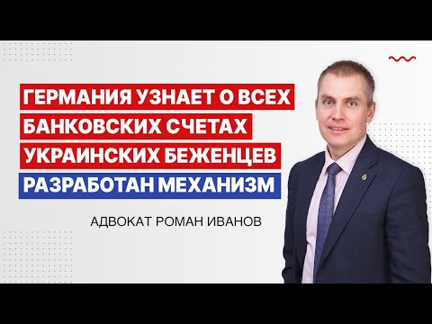 Германия узнает о всех банковских счетах украинских беженцев. Разработан механизм