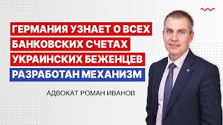 Германия узнает о всех банковских счетах украинских беженцев. Разработан механизм