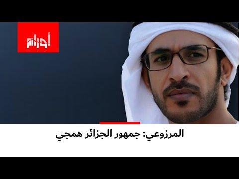 الإماراتي حمد المزروعي يقول إنه سيشجع أي خصم للجزائر هل لحراك الجزائر علاقة بذلك