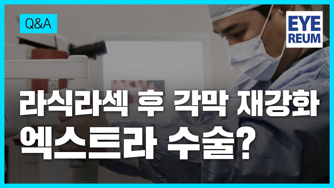 [愛麗安眼科診所] 微笑激光矯視、LASEK手術後角膜再強化？Extra手術是什麼？