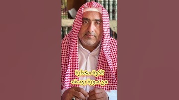 تلاوة مختارة من سورة يوسف بصوت القارئ مصطفى الهواري #قران