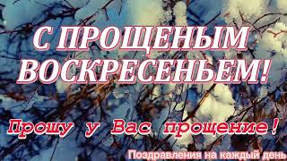 Поздравление с Прощеным Воскресеньем ! Прощеное Воскресенье! Прости Меня