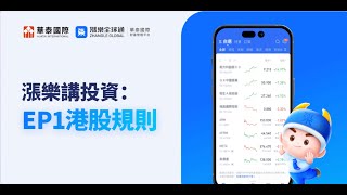 【漲樂教室】港股規則知多啲啲 #港股 #港交所 #漲樂全球通 #華泰