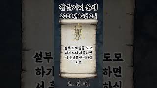 오늘의 전갈자리 운세 2024년 12월 3일 #전갈자리 #별자리운세 #오늘의운세 #내일의운세 #운세 #운세쇼…