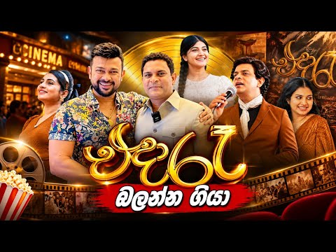 එදා රෑ බලන්න ගි‍යා | Eda Re Movie Premiere | Ranjan Ramanayake