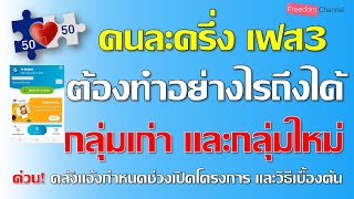 คนละครึ่งเฟส3ล่าสุด เตรียมเริ่มใหม่ พ.ค 64นี้ ไม่ต้องลงทะเบียน แค่ทำตามนี้ ดูเลย