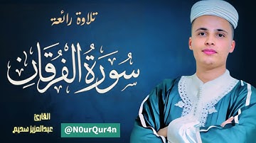 (سورة الفرقان) ، عبد العزيز سحيم ✔️ بكى جميع المصلين 😭