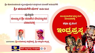 Hanumagiri Mela Yakshagana Live |  &quot;ಇಂದ್ರಪ್ರಸ್ಥ&quot; ಪೌರಾಣಿಕ ಯಕ್ಷಗಾನ  ಬಯಲಾಟ-ಕಹಳೆ ನ್ಯೂಸ್