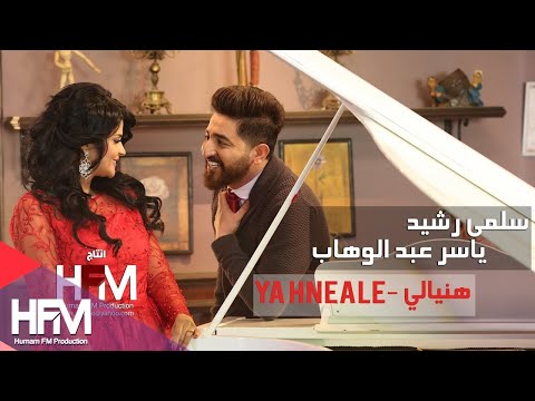 سلمى رشيد & ياسر عبد الوهاب - يا هنيالي ( فيديو كليب حصري ) | 2017 4K Video