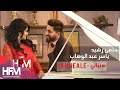 سلمى رشيد   ياسر عبد الوهاب   يا هنيالي   فيديو كليب حصري                  