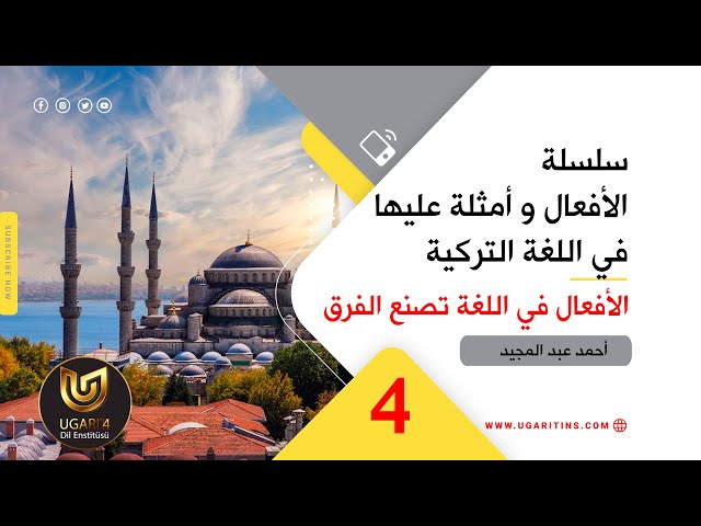 أفعال تركية مهمة وشائعة الاستخدام في الشارع التركي و أمثلة عليها الدرس الرابع