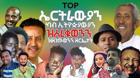 Top ደርፊታት ኢትዮጵያ ብ ኤርትራውያን ዝተሰረቃን ዝተደገማን / New Eritrean music 2024 reaction