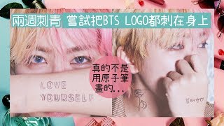 VV愛時尚 ｜把泰亨紋在身上？嘗試全身都是BTS LOGO的兩週刺青