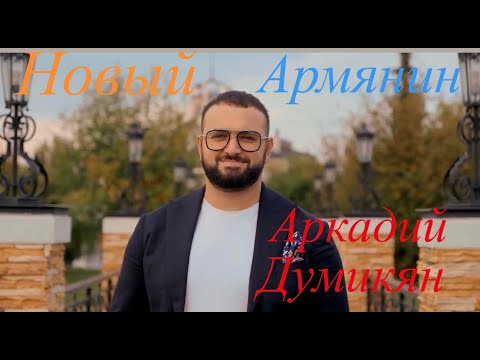 Аркадий Думикян Новый АрмянинАвтор Арсен Касиев