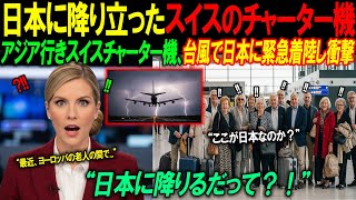 【海外の反応】スイスの上流階級の老人たち、黄昏旅行に出かけたら台風で日本に緊急着陸！日本到着5分で大騒ぎ！外国人客室乗務員の衝撃告白に驚愕 | 海外感動ストーリー