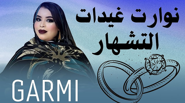 نووارت قيدات التشهار ، اغنية جديدة للعرسان | GARMI abba bet Ahmedou & minna,, jaded 2025 ❤ ,