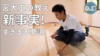 \DIY/ 宮大工から聞いた方法でヒノキの無垢フローリングを床に貼ってみた♪ 材料7.4万円