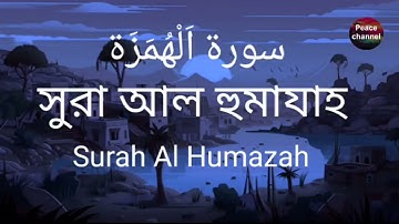 সুরা আল হুমাযাহ বাংলা অর্থ সহ Surah Al Humazah   سورة الهمزة