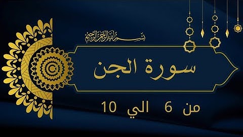 سورة الجن من 6 الي 10 للحفظ