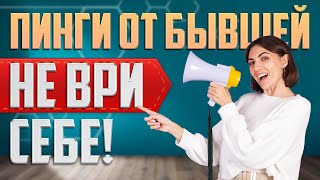 Если бывшая пингует, не делай этого!