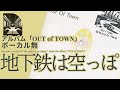 伊勢正三 地下鉄は空っぽ アルバム「Out Of Town」/ボーカル無しバージョン
