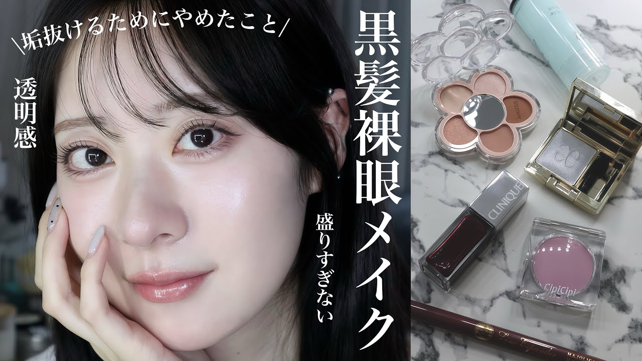 【黒髪裸眼】垢抜けのために辞めたこと４選◎引き算透明感メイク💠【ソフエレ】
