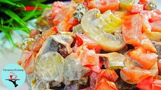 Потрясающе вкусный салат! Все кто пробуют остаются довольны Потрясающе вкусный салат! Все кто пробуют остаются довольны