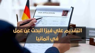 تفاصيل فيزا العمل في المانيا والبحث عن عمل