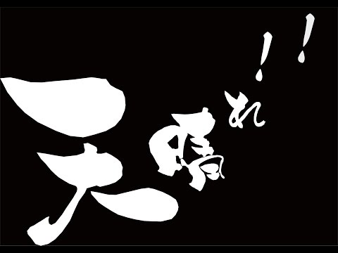 晴地舞2016PV