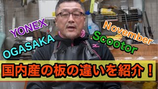 【国産メーカーの板の特徴をご紹介】YONEXとOGASAKA、November、Scootorの板の違いとは？