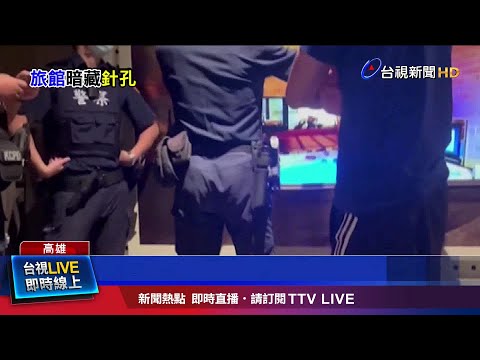 3對伴侶入住摩鐵 驚!洗澡發現被偷拍急報警