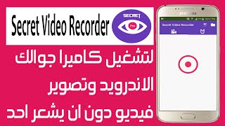تطبيق Secret Video Recorder لتسجيل فيديو بكل سرية دون لمس الجوال screenshot 4