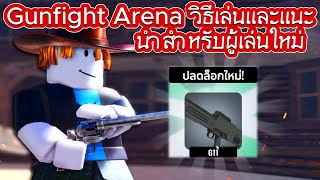 Roblox - Gunfight Arena - วิธีเล่นและแนะนำสำหรับผู้เล่นใหม่,เมื่อผมลองใช้ไอดีไก่ลองเล่น