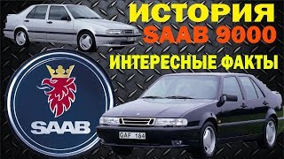 История создания автомобиля Saab 9000. Интересные факты