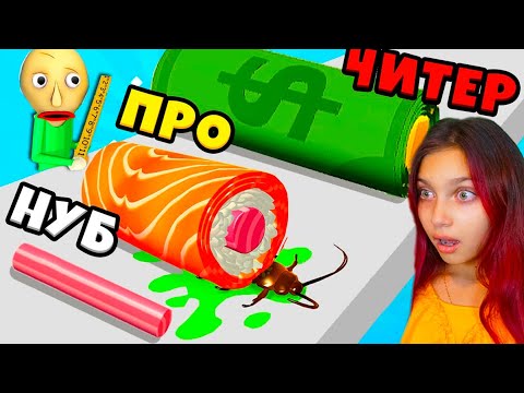 О,НЕТ БАЛДИ ОТРАВИЛСЯ 😱 ЭВОЛЮЦИЯ СУШИ Максимальный Уровень Sushi Roll 3D Noob vs Pro vs Hacker