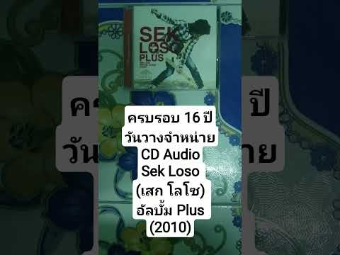 ครบรอบ 16 ปี วันวางจำหน่าย CD Audio Sek Loso (เสก โลโซ) อัลบั้ม Plus (2010)