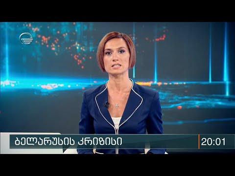 ქრონიკა 20:00 საათზე - 21 აგვისტო, 2020 წელი