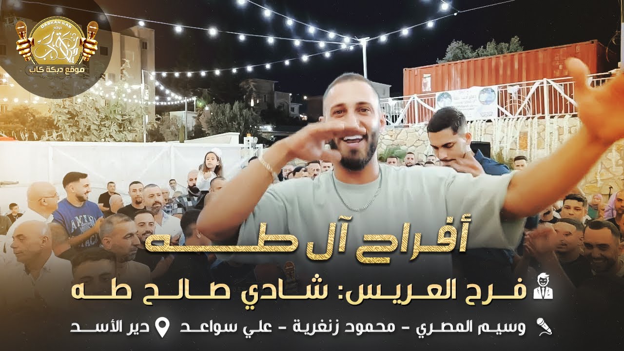 وسيم المصري | محمود زنغريه | علي سواعد | افراح ال طه | فرح العريس شادي صالح طه | دير الاسد