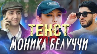 МАРАТ & АРНИ « МОНИКА БЕЛЛУЧЧИ» ТЕКСТ