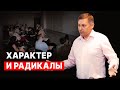 ДЛЯ ЧЕГО НУЖНЫ РАДИКАЛЫ? Профайлинга 7Радикалов. Войченко Вадим.