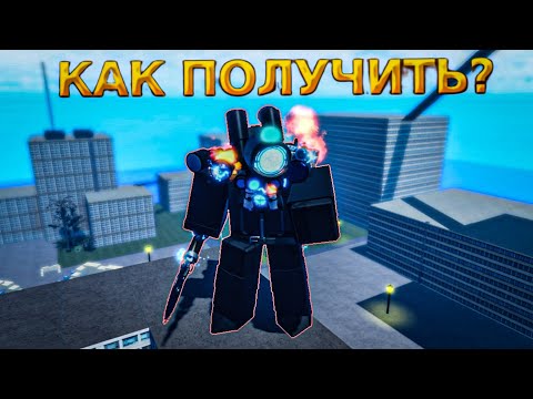 Как Получить Damaged Titan Telescope Super Box Siege Defense