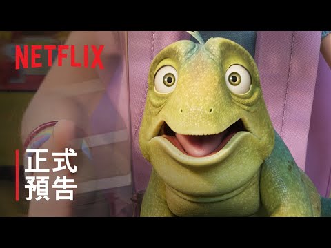 《蜥蜴伯伯里歐》 | 正式預告 | Netflix