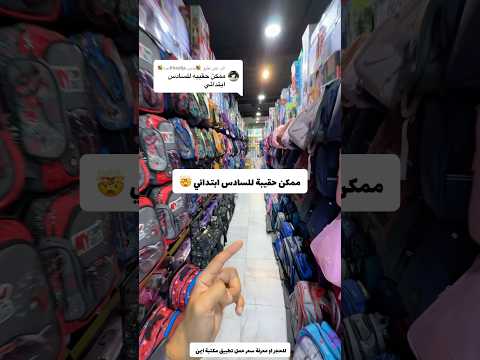ممكن حقيبة لسادس ابتدائي