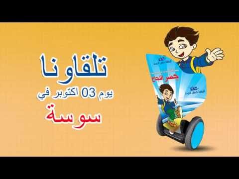 تلقاونا يوم 3 أكتوبر في سوسة مع جسر النجاح