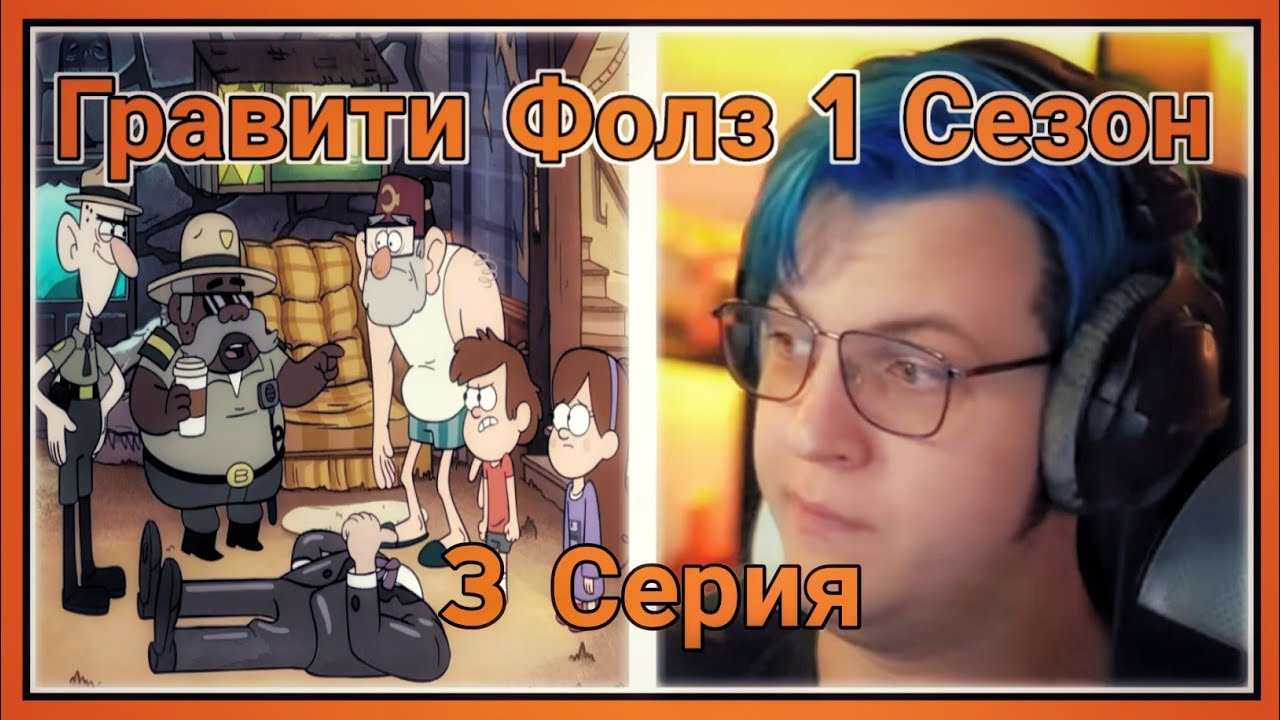 ПЯТЁРКА СМОТРИТ ПЕРВЫЙ СЕЗОН ГРАВИТИ ФОЛЗ ,Восковые фигуры [3 СЕРИЯ][1 ...