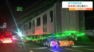 地下鉄南北線の新型車両を夜間に輸送「仙台らしさを表現、運行開始になったら確かめて」仙台