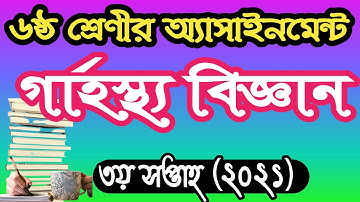 ৬ষ্ঠ শ্রেণীর গার্হস্থ্য বিজ্ঞান অ্যাসাইনমেন্ট  উত্তর ২০২১।Class 6 home science assignment answer2021