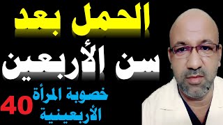 هل يمكن الحمل بعد سن الأربعين | نصائح لزيادة خصوبة المرأة في سن الأربعين | ضعف المخزون